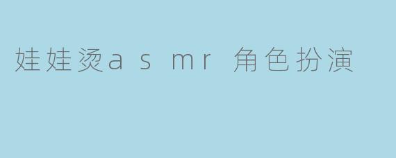 娃娃烫asmr角色扮演