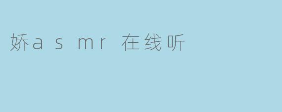 娇asmr在线听