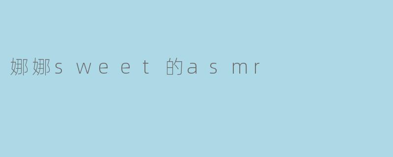 娜娜sweet的asmr