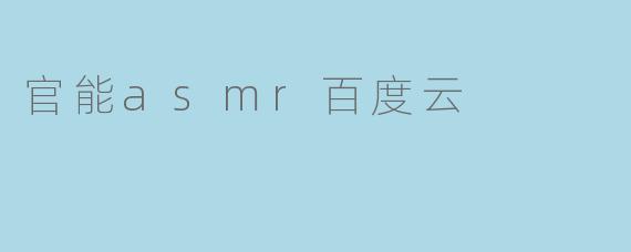官能asmr百度云