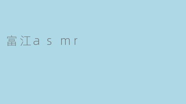 富江asmr