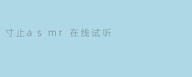 寸止ASMR是什么?在哪里可以在线试听?