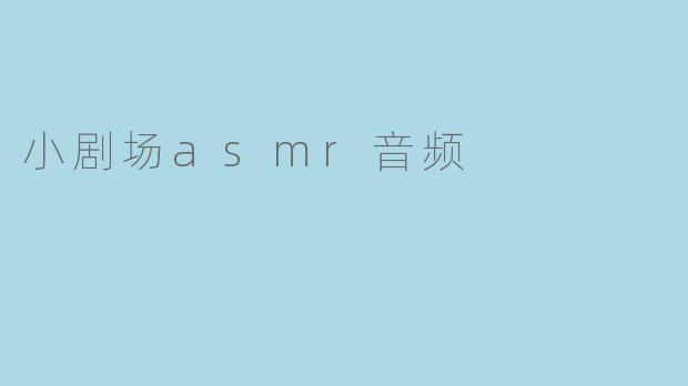 小剧场asmr音频