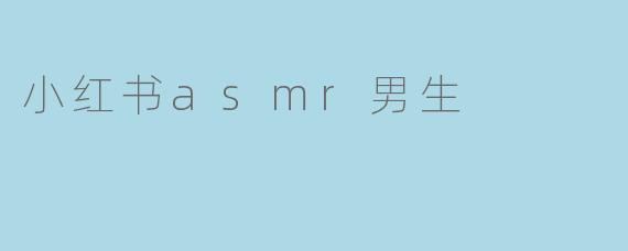 小红书asmr男生