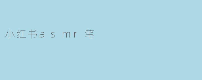 小红书asmr笔