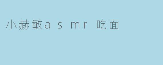 小赫敏asmr吃面为什么这么好看？