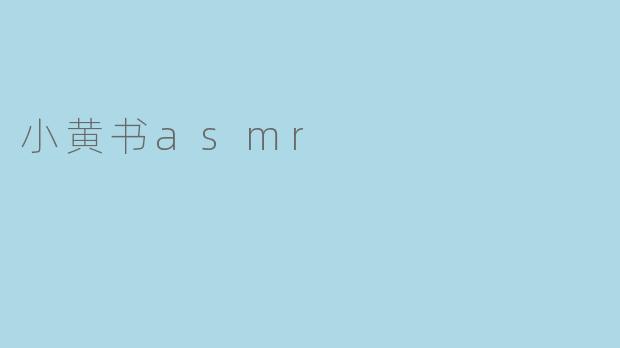小黄书asmr