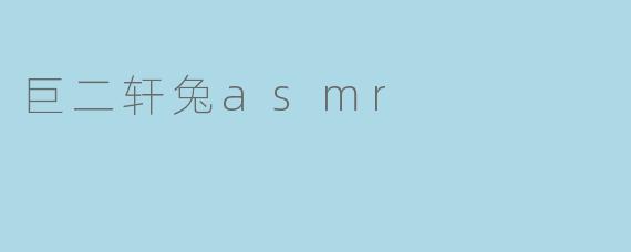 巨二轩兔asmr是什么？