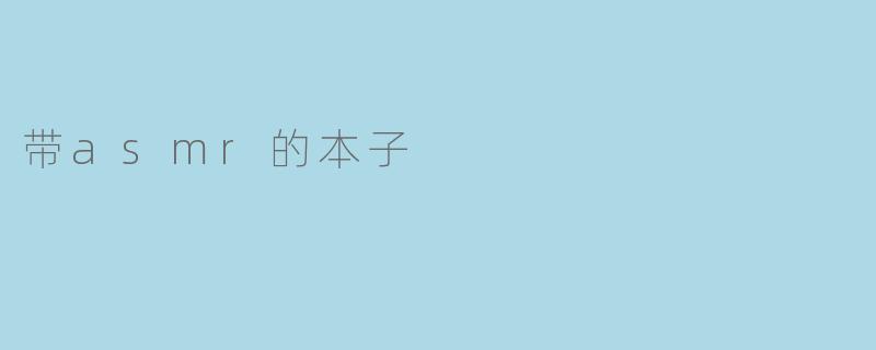 带asmr的本子