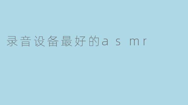 录音设备最好的asmr