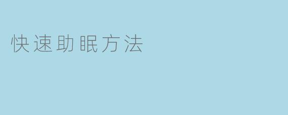 快速入眠,让你拥有好睡眠的秘诀