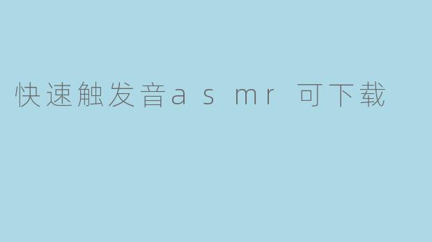 快速触发音asmr可下载