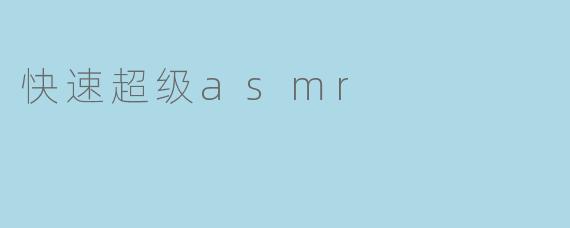 快速超级asmr