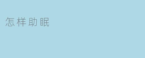 怎样助眠