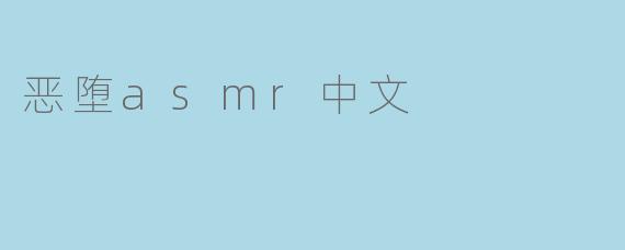 恶堕asmr中文