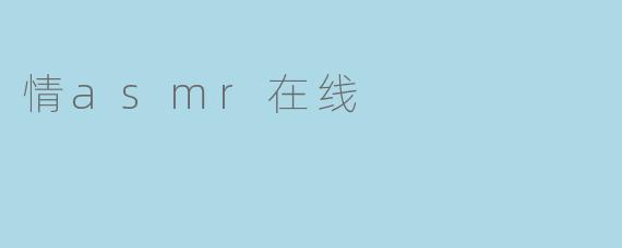 情asmr在线