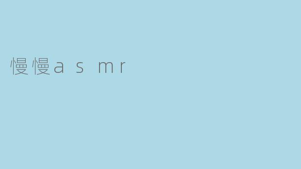 慢慢asmr