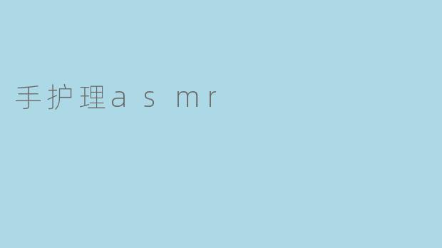 手护理asmr