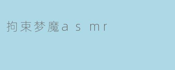 拘束梦魔asmr