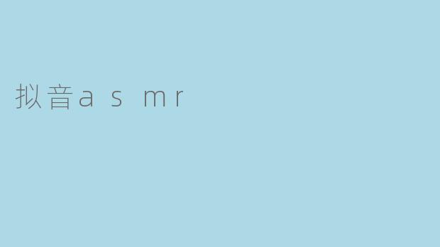 拟音asmr