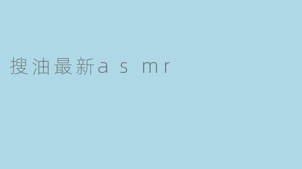 搜油最新asmr