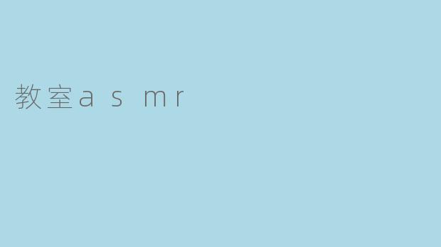 教室asmr