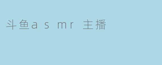 斗鱼asmr主播