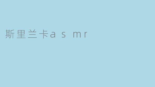 斯里兰卡asmr