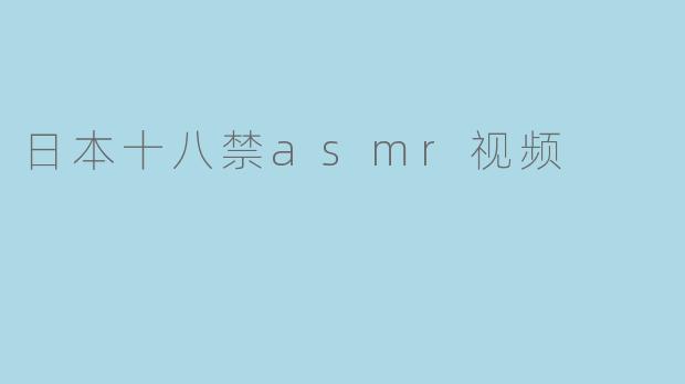 日本十八禁asmr视频