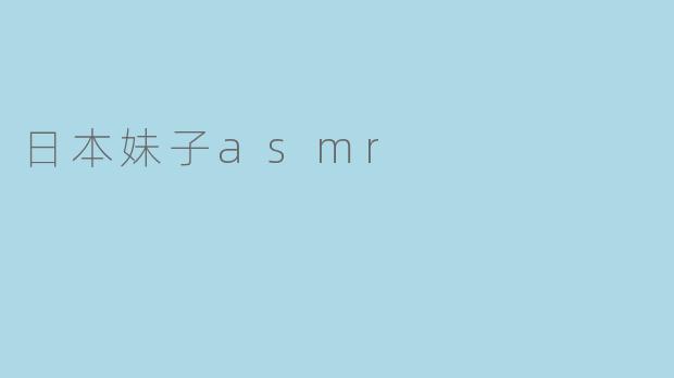 日本妹子asmr