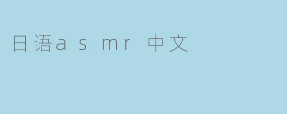 为什么日语ASMR会用中文呢？
