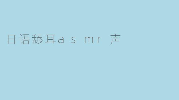日语舔耳asmr声