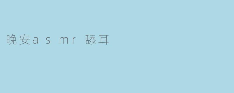 晚安asmr舔耳