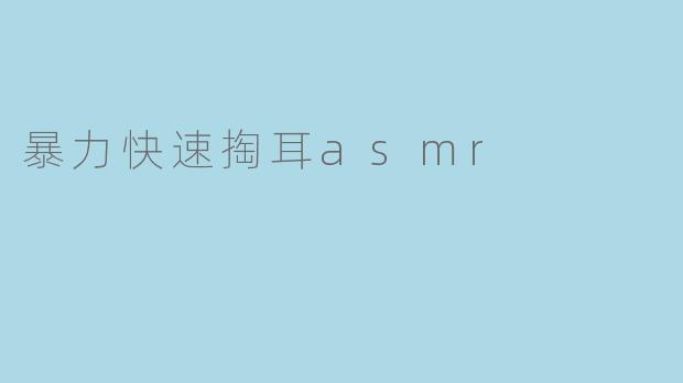 暴力快速掏耳asmr