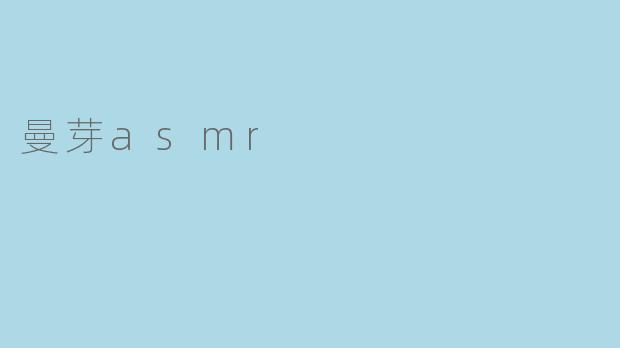 曼芽asmr