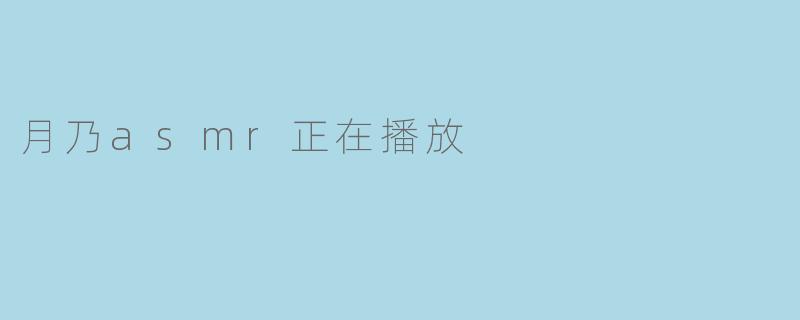 月乃ASMR正播放中