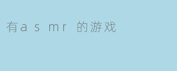 有asmr的游戏