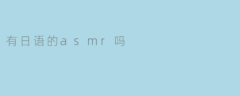 有日语的asmr吗？  