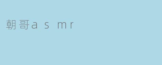 朝哥asmr