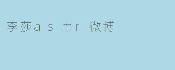 李莎asmr微博