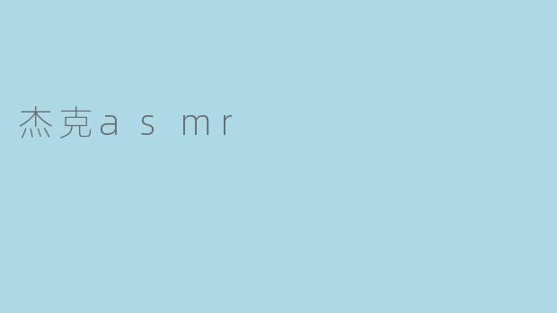 揭秘神秘的杰克ASMR