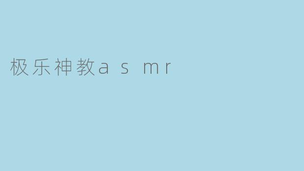 极乐神教asmr