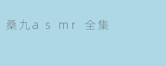 桑九asmr全集