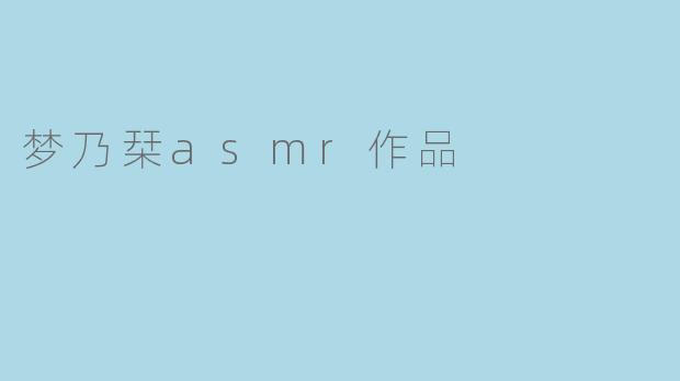 梦乃栞asmr作品