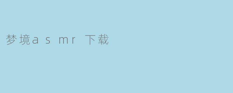 梦境asmr下载