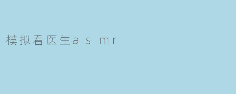 模拟看医生asmr