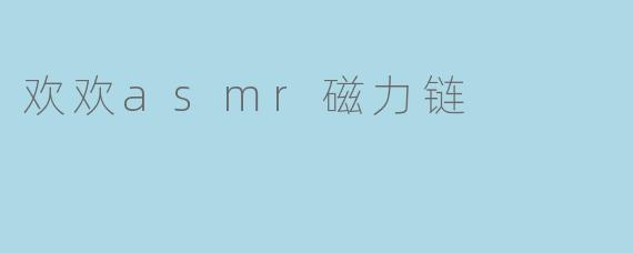 欢欢asmr磁力链