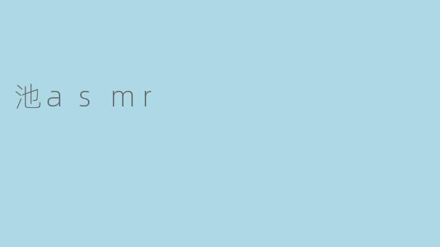 池asmr