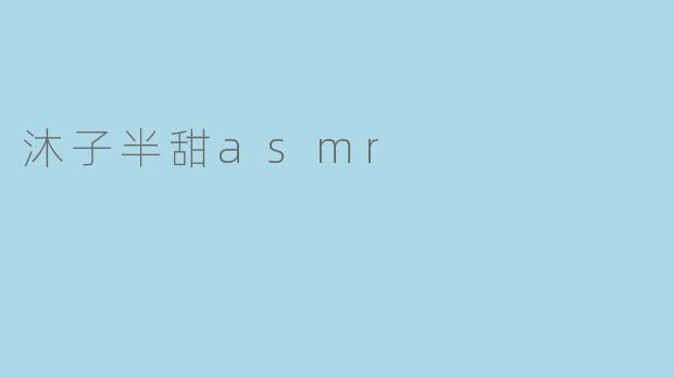 沐子半甜asmr