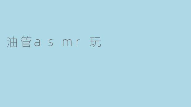 油管asmr玩